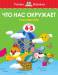 Книга 4-5 лет. Что нас окружает. Познаем мир