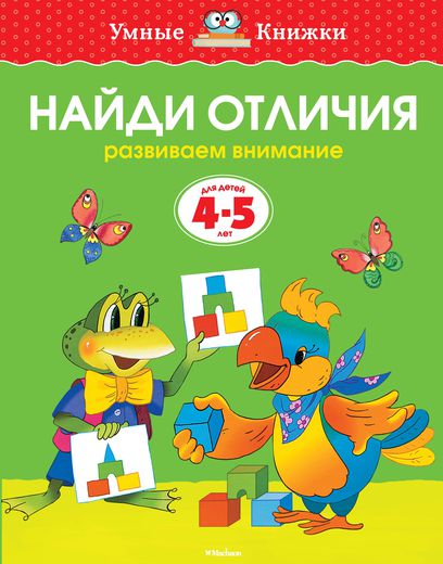 

4-5 лет. Найди отличия. Развиваем внимание