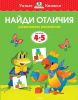 Книга 4-5 лет. Найди отличия. Развиваем внимание