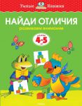 Книга 4-5 лет. Найди отличия. Развиваем внимание