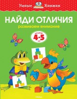 Книга 4-5 лет. Найди отличия. Развиваем внимание