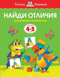 Книга 4-5 лет. Найди отличия. Развиваем внимание