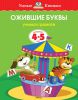 Книга 4-5 лет. Ожившие буквы. Учимся грамоте