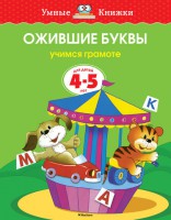 Книга 4-5 лет. Ожившие буквы. Учимся грамоте