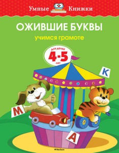 Книга 4-5 лет. Ожившие буквы. Учимся грамоте