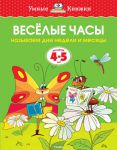 Книга 4-5 лет. Веселые часы. Называем дни недели и месяцы