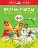 Книга 4-5 лет. Веселые часы. Называем дни недели и месяцы