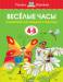 Книга 4-5 лет. Веселые часы. Называем дни недели и месяцы