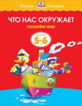 Книга 5-6 лет. Что нас окружает. Познаём мир