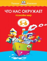 Книга 5-6 лет. Что нас окружает. Познаём мир