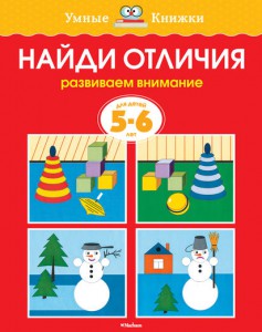 Книга 5-6 лет. Найди отличия. Развиваем внимание