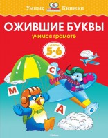 Книга 5-6 лет. Ожившие буквы
