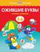 Книга 5-6 лет. Ожившие буквы