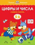 Книга 5-6 лет. Цифры и числа. Учимся считать