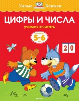 Книга 5-6 лет. Цифры и числа. Учимся считать