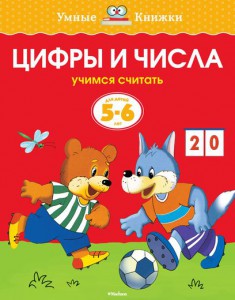 Книга 5-6 лет. Цифры и числа. Учимся считать