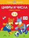 Книга 5-6 лет. Цифры и числа. Учимся считать