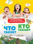Книга Что такое? Кто такой? Интерактивная энциклопедия в вопросах и ответах
