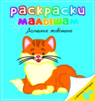 Книга Домашние животные. Раскраски малышам