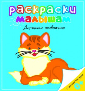 Книга Домашние животные. Раскраски малышам