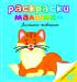 Книга Домашние животные. Раскраски малышам