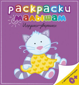 Книга Игрушки-зверюшки. Раскраска