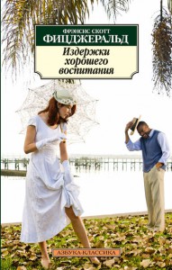 Книга Издержки хорошего воспитания