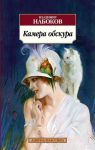 Книга Камера обскура