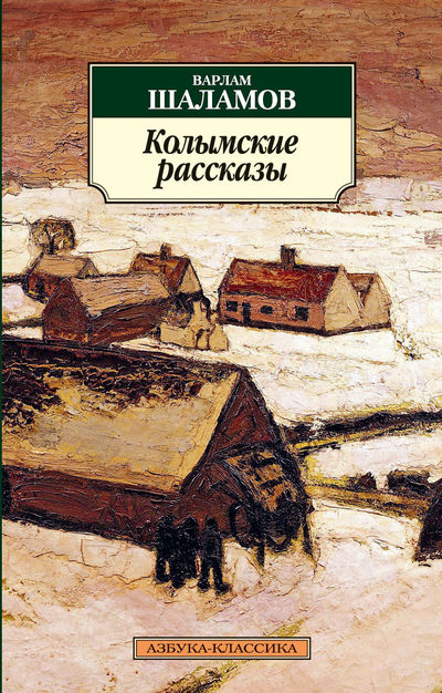 

Колымские рассказы