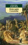 Книга Копи царя Соломона