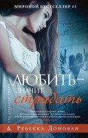 Книга Любить - значит страдать