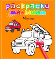 Книга Машинки. Раскраски малышам