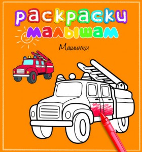 Книга Машинки. Раскраски малышам