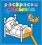 Книга Мой дом. Раскраска