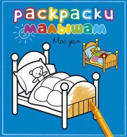 Книга Мой дом. Раскраска