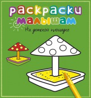 Книга На детской площадке. Раскраска