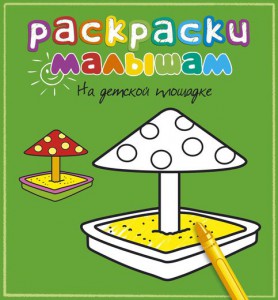 Книга На детской площадке. Раскраска