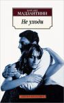 Книга Не уходи