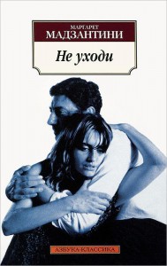 Книга Не уходи