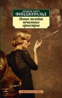 Книга Новые мелодии печальных оркестров