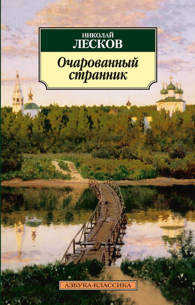 

Очарованный странник