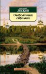 Книга Очарованный странник