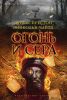 Книга Огонь и сера, Линкольн Чайлд