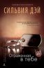 Книга Отраженная в тебе