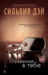 Книга Отраженная в тебе