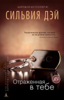 Книга Отраженная в тебе