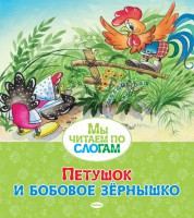 Книга Петушок и бобовое зернышко