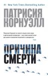 Книга Причина смерти