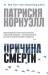 Книга Причина смерти