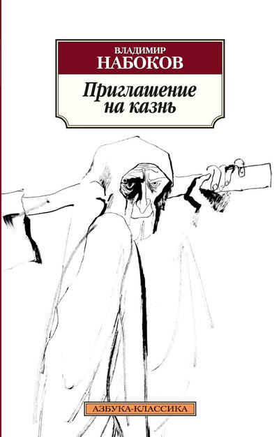 

Приглашение на казнь